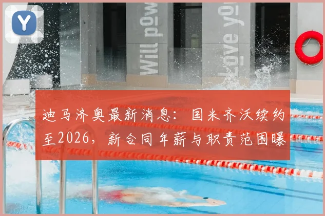 迪马济奥最新消息：国米齐沃续约至2026，新合同年薪与职责范围曝光