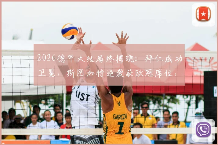 2026德甲大结局终揭晓：拜仁成功卫冕，斯图加特逆袭获欧冠席位，沃尔夫斯堡附加赛命运解析