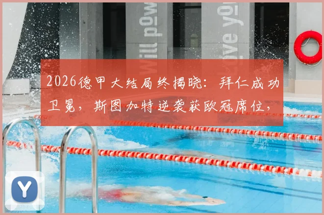 2026德甲大结局终揭晓:拜仁成功卫冕,斯图加特逆袭获欧冠席位,沃尔夫斯堡附加赛命运解析