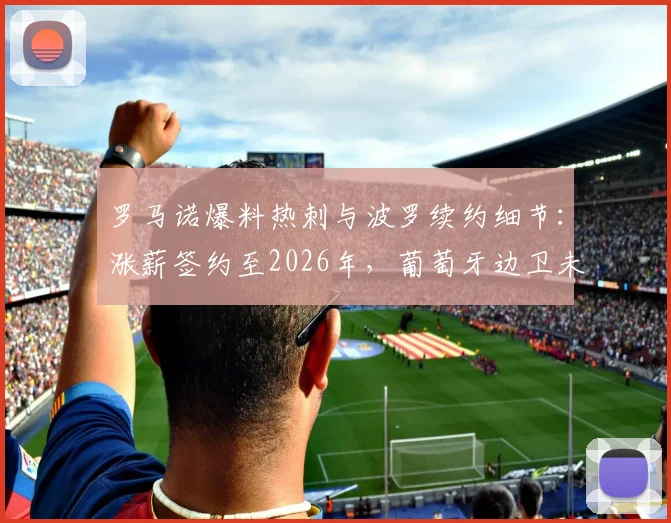 罗马诺爆料热刺与波罗续约细节：涨薪签约至2026年，葡萄牙边卫未来5年计划确认